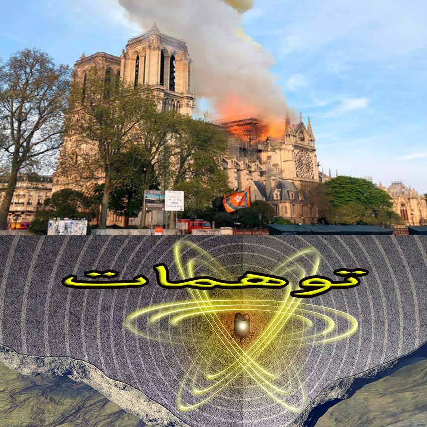 توهم توطئه و کلیسای نتردام